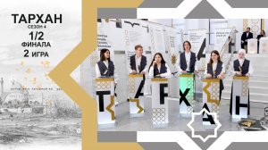 Телепроект "ТАРХАН-4". 1/2 финала. 2-я игра