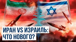 Последние новости о конфликте между Ираном и Израилем