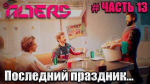 The Alters - прохождение игры - часть 13