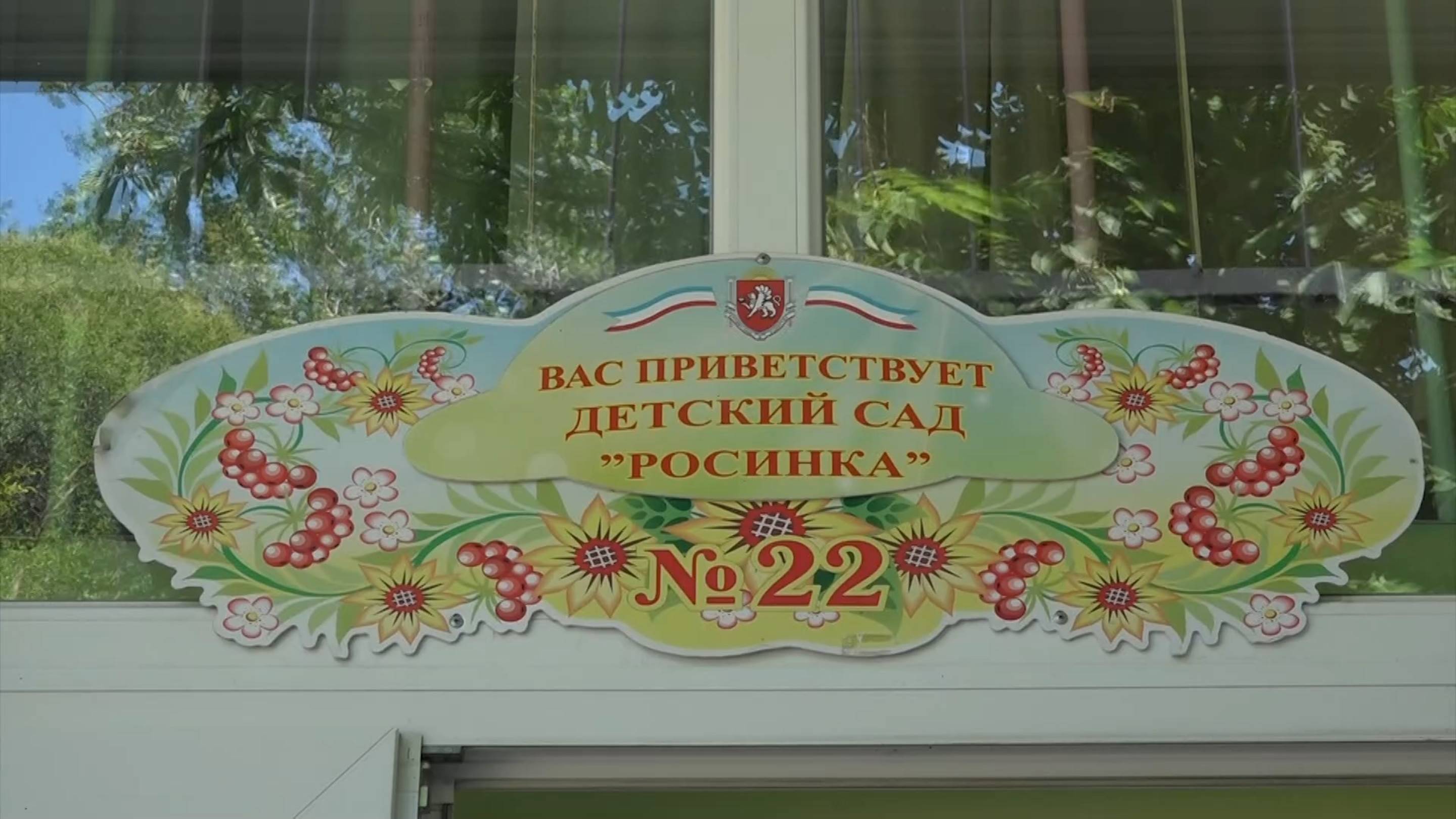 Репортаж "Детскому саду «Росинка» исполнилось 50 лет", г. Ялта, 18.06.25