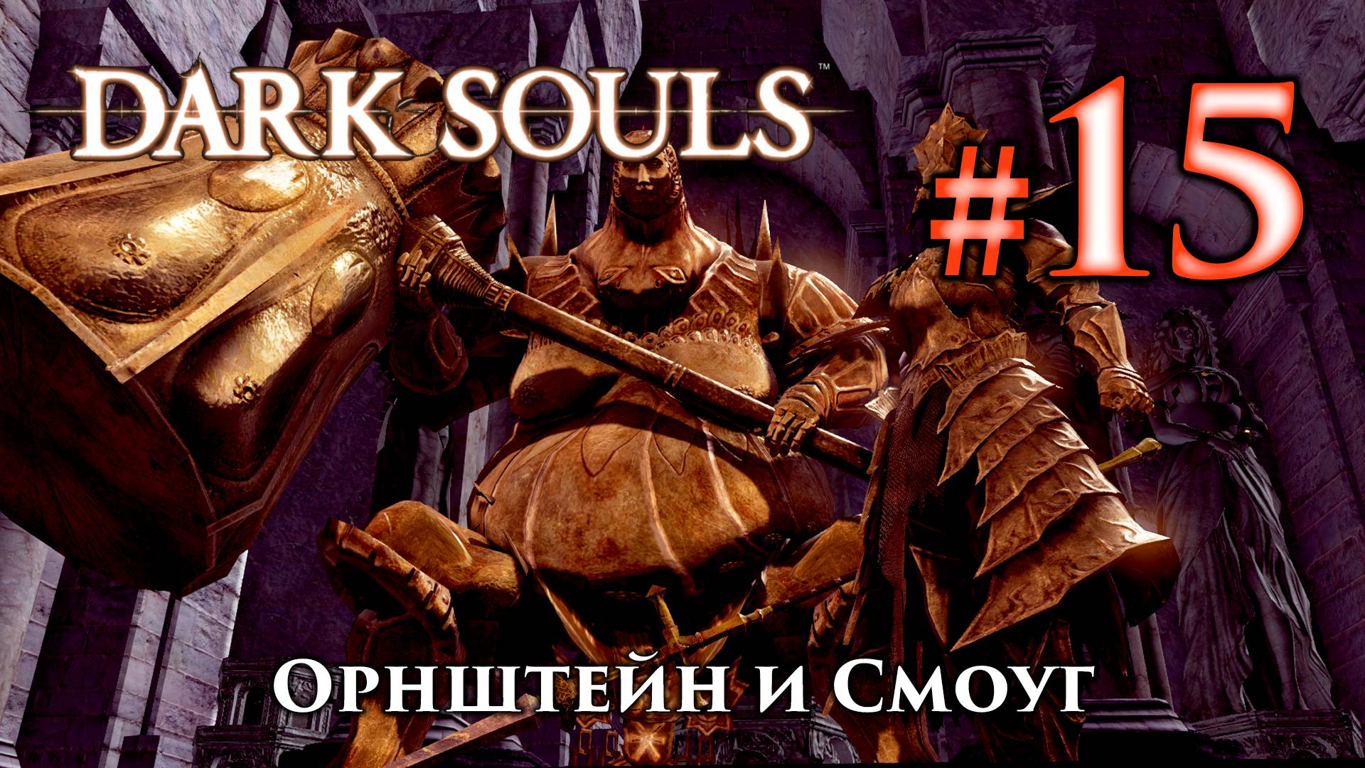 Орнштейн Драконоборец и Палач Смоуг: Dark Souls / Дарк Соулс - тактика как убить, победить босса ДС смотреть онлайн