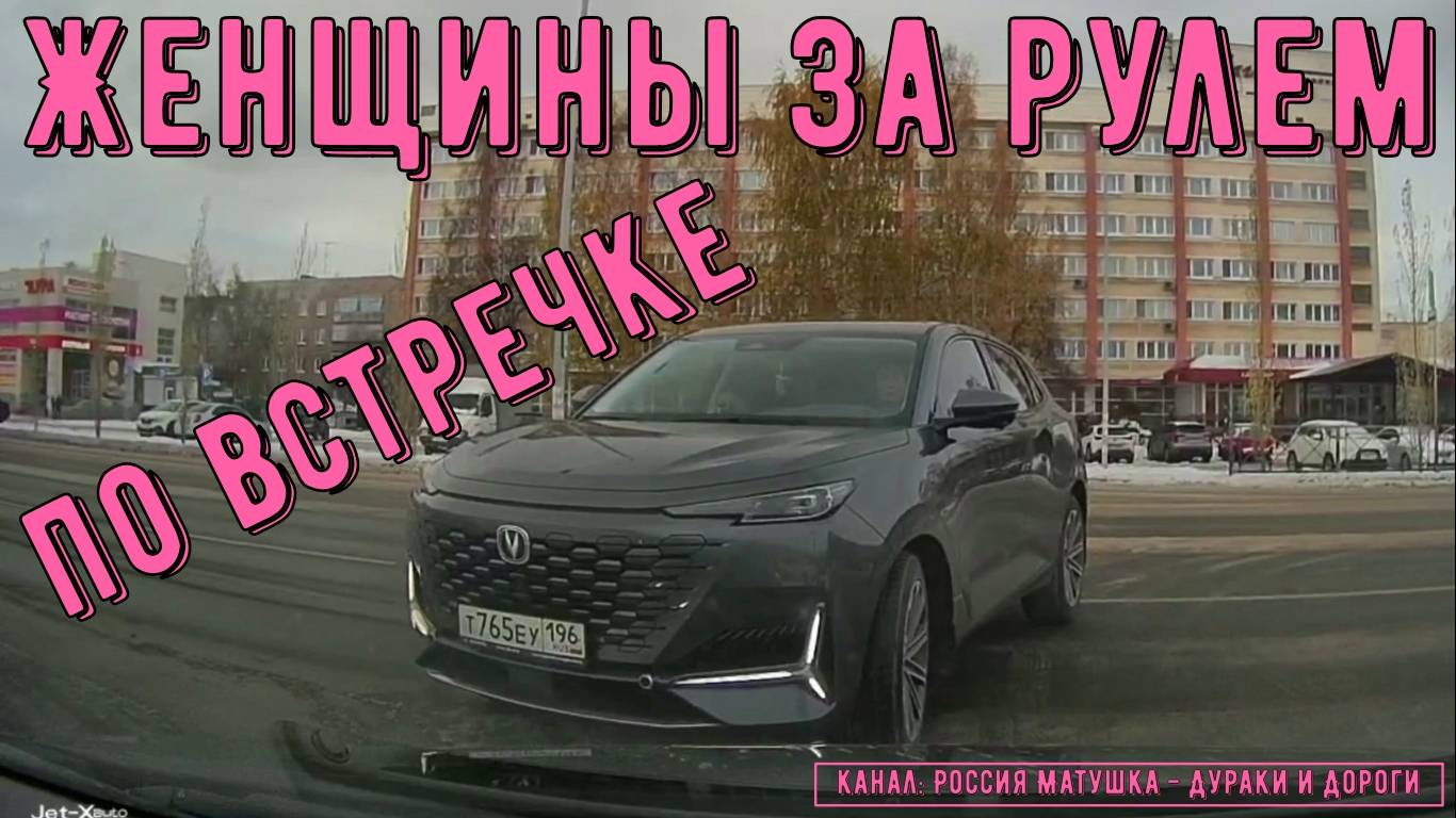 Женщины за рулем #150! Подборка на видеорегистратор!