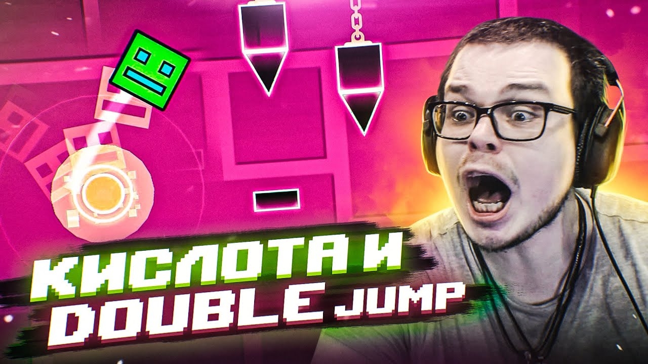 НАЧАЛАСЬ КИСЛОТА! ТЕПЕРЬ Я УМЕЮ ДЕЛАТЬ ДАБЛ ДЖАМП! (GEOMETRY DASH)
