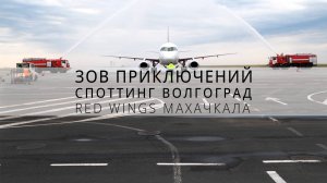встречаем Red Wings Махачкала-Волгоград | СПОТТИНГ | Зов Приключений #зп