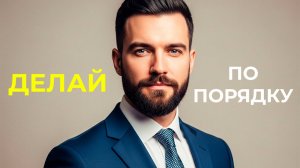 Как быть последовательным: Простой секрет личностного развития | Роб Дайал