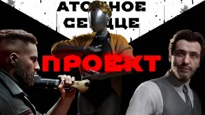 Atomic Heart - Проект «Атомное сердце».