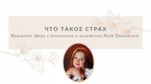Что такое страх | Яна Павловская