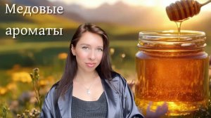 МЕДОВЫЕ АРОМАТЫ | Топ-5 ароматов с нотой мёда 🍯