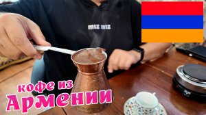 Кофе в джезве прямиком из Армении. Вкус удивил!