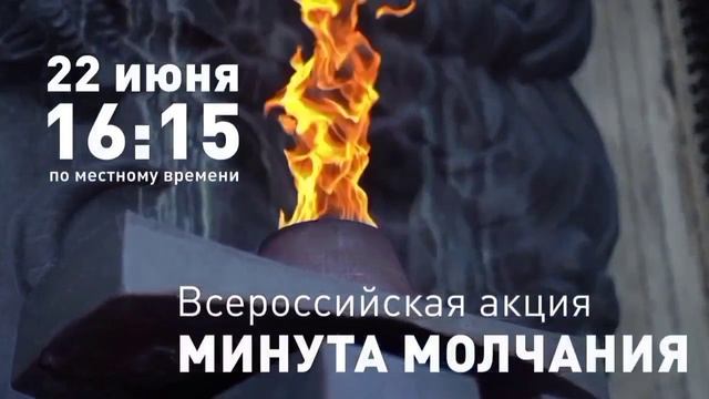 Минута молчания 22.06.2025