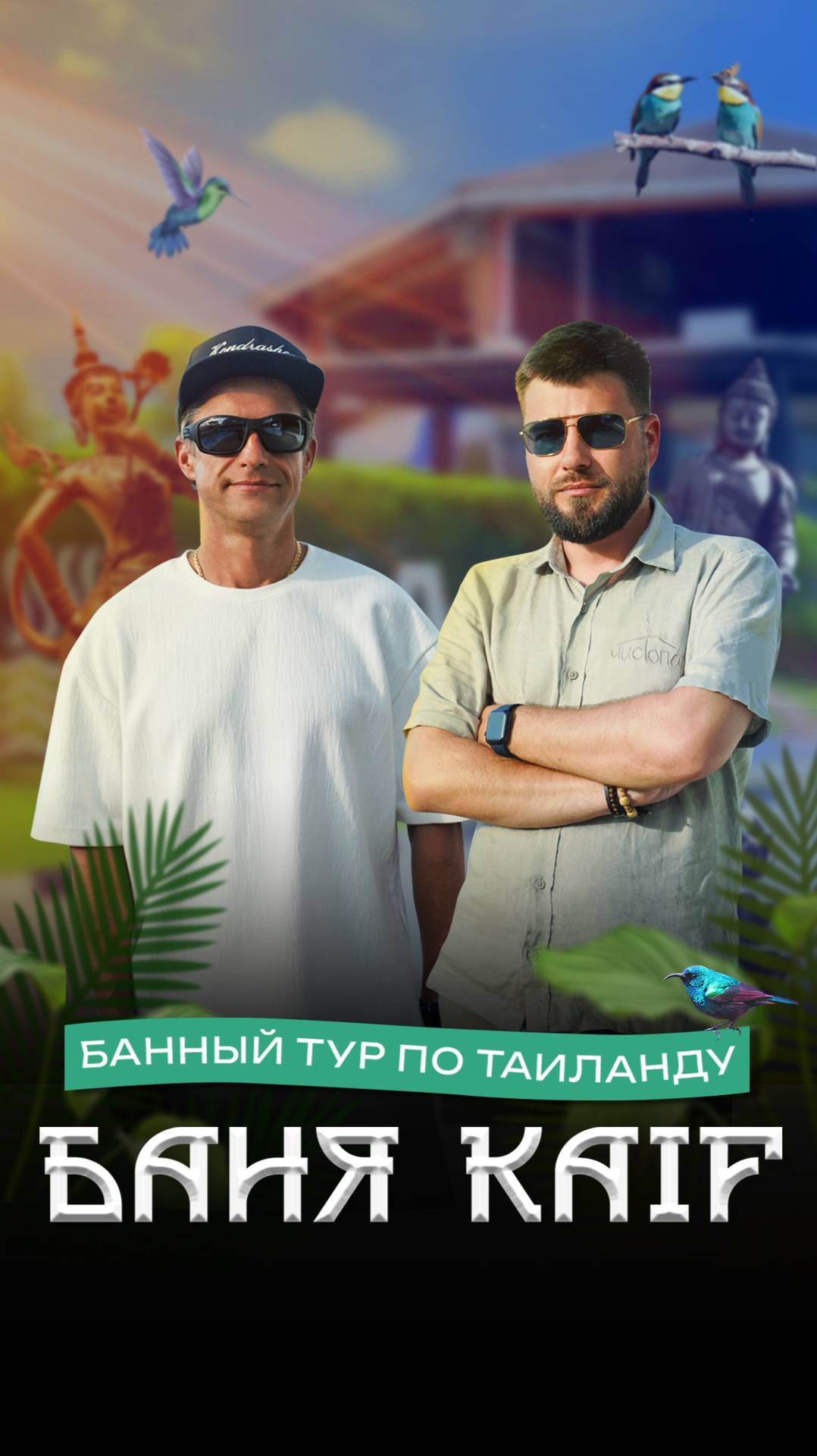 Баня KAIF: Александр Кондрашов о русской бане в Таиланде | Пхукет | обзор Чистопар