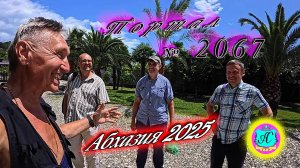#Абхазия2025🌴 19 июня. Выпуск №2067🌡вчера +26°🌡ночью  +18°🐬море +21,7°❗