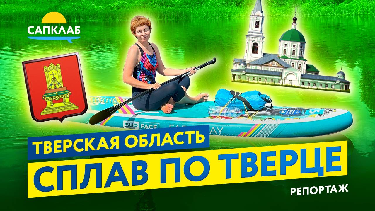 САП тур по Тверце Тверская область