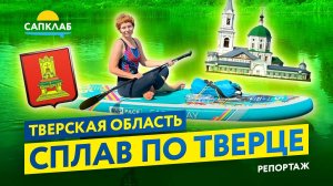 САП тур по Тверце Тверская область