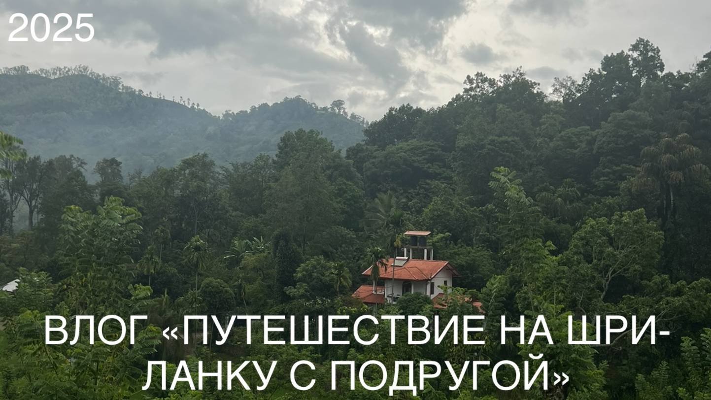 Влог | Путешествие на Шри-Ланку с подругой 2025
