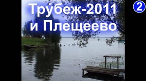 Трýбеж и озеро Плещеево.  2011 (2).  Вер.2