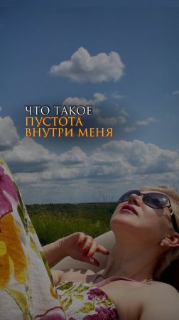 Что такое пустота внутри меня