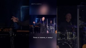 Эмиль Кадыров — Пока я помню, я живу!