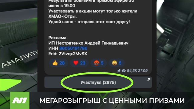 В телеграм-канале телеканала N1 проходит мегарозыгрыш с ценными призами
