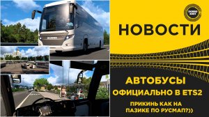 АВТОБУСЫ ОФИЦИАЛЬНО В ETS2