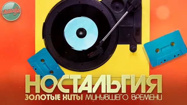 НОСТАЛЬГИЯ ✬ ЗОЛОТЫЕ ХИТЫ РЕТРО ✬ ДУШЕВНЫЕ ПЕСНИ ✬ СЛУШАТЬ ЗНАМЕНИТУЮ МУЗЫКУ ОНЛАЙН ЛУЧШИЕ КОМПОЗИЦИ
