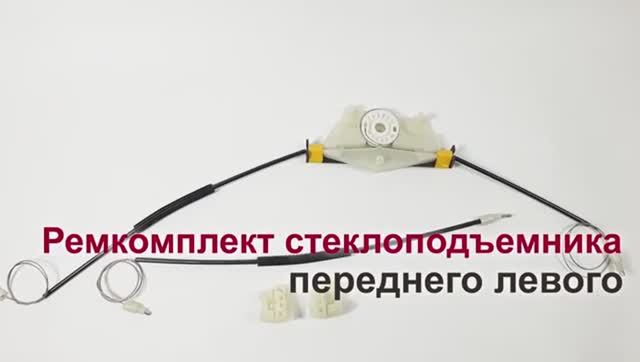 Ремкомплект стеклоподъемника Volkswagen Golf IV и Bora переднего левого. Обзор