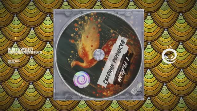 Infret & SweeToy - Полароид (Kandwoo remix) [КОСТЁР звук]