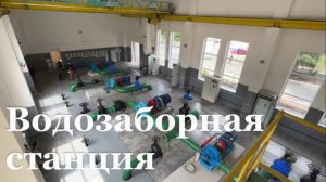 В Северодонецке восстановлена водозаборная станция