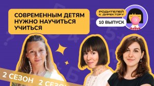 «Современным детям нужно научиться учиться»