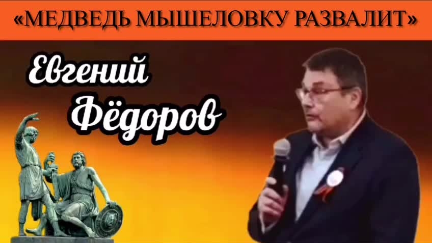 Евгений Фёдоров: «Медведь мышеловку развалите»
