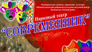 Проморолик народного театра "Современник"