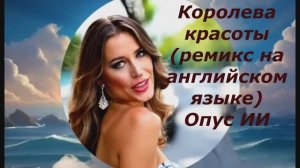 Королева красоты (на кабриолете)
(Queen in a convertible)