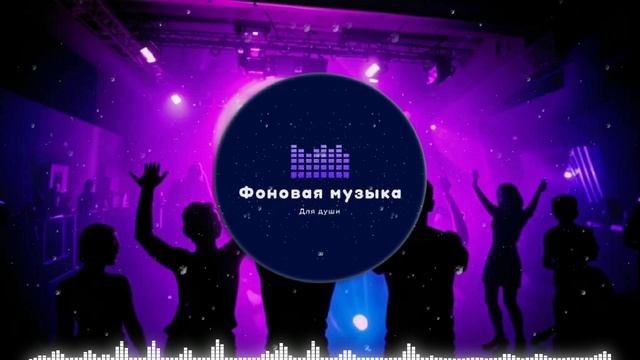 Фоновая музыка - Club Dance Music / Клубная Танцевальная Музыка 23
