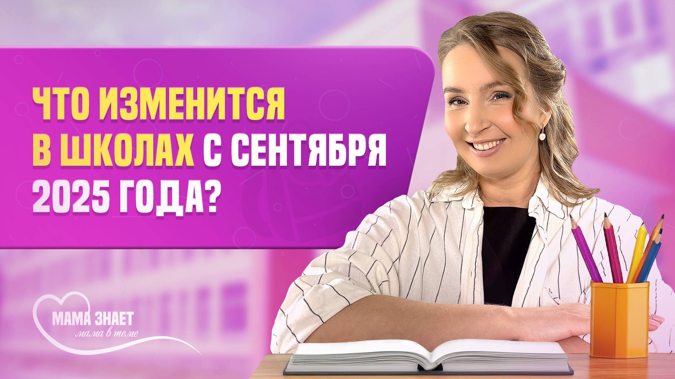 Что изменится в школах с 1 сентября 2025 года?