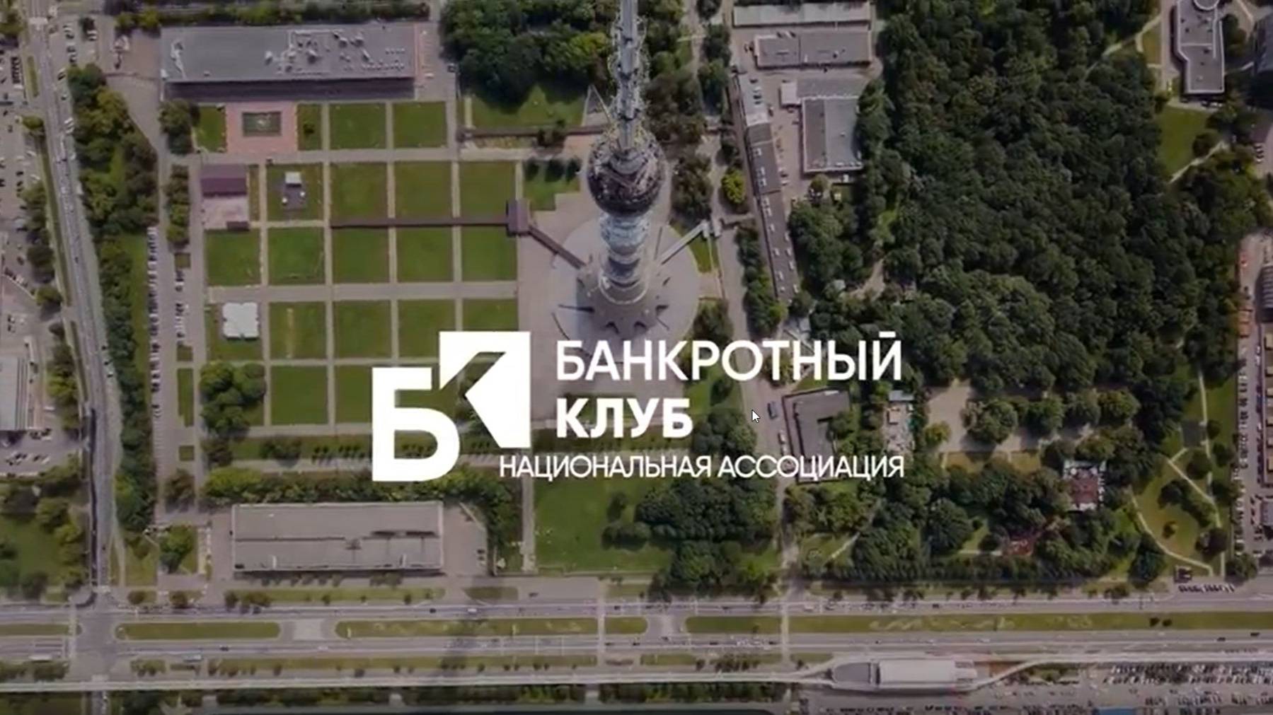 Заседание Банкротного клуба - Москва - 23 мая 2025 - 80 серия
