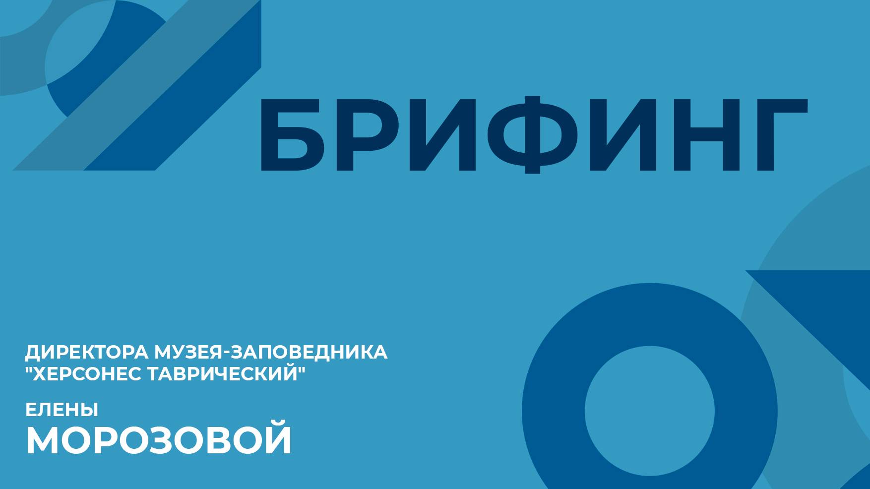 Брифинг директора заповедника "Херсонес Таврический" Елены Морозовой