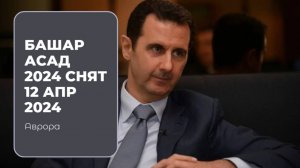 #Аврора #гадание Башар Асад 2024