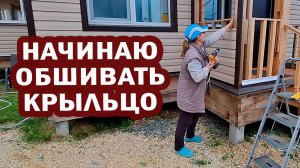 Начинаю обшивать крыльцо сайдингом