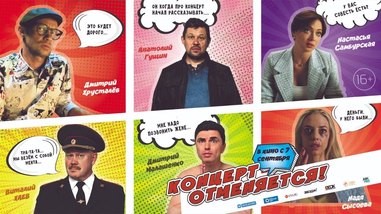 Концерт отменяется (2023) (комедия )