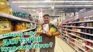 Кофе для турки в крупной сети: куда смотреть, где нюхать?