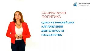 Основные направления социальной политики и социальной защиты