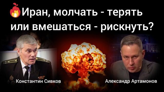 Готов ли мир к ядерному обмену?Константин Сивков, Александр Артамонов.
