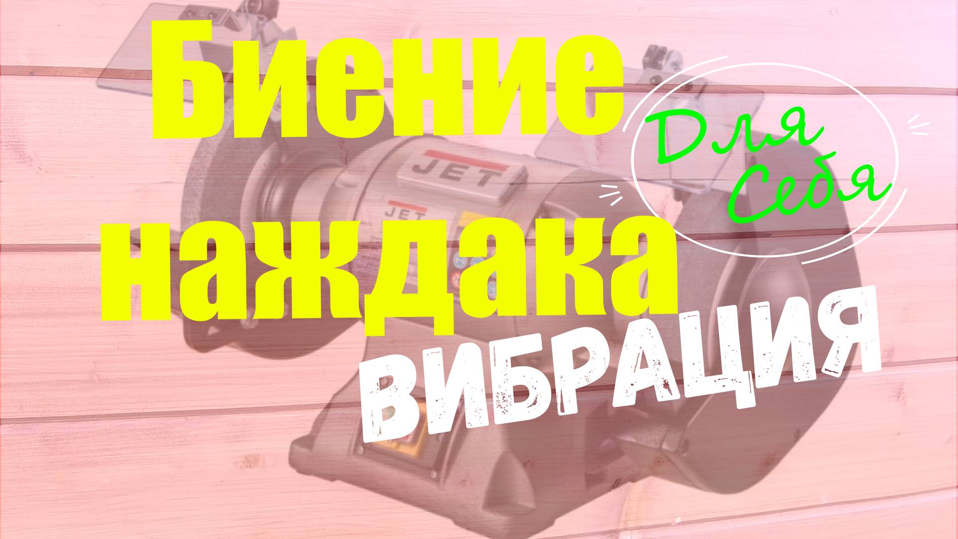 Правка заточного круга Биение наждачного круга на точильном станке Как убрать вибрацию Выровнять