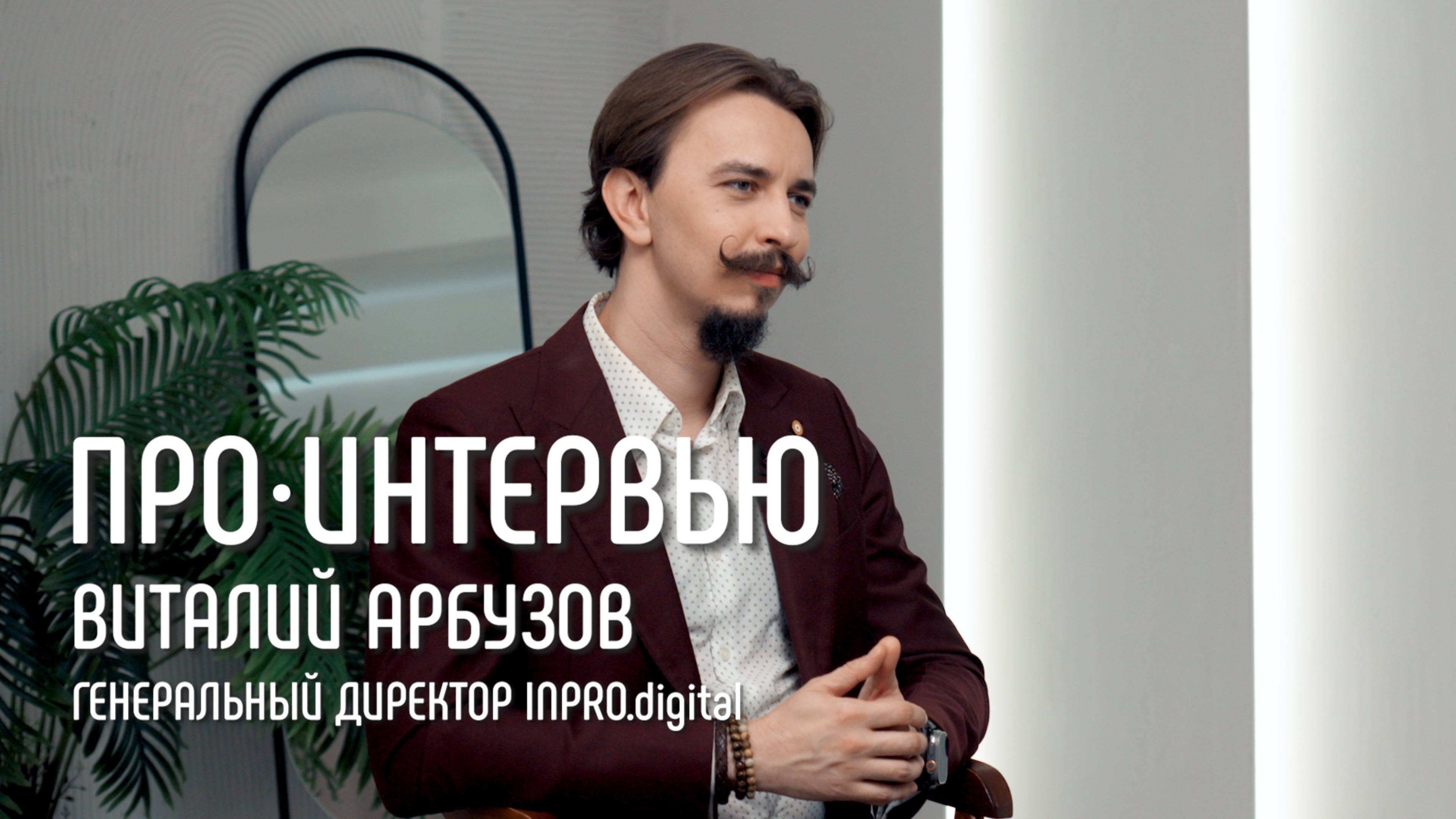 Виталий Арбузов: «Бизнес — это решение чужих проблем за деньги» // ПРО•ИНТЕРВЬЮ