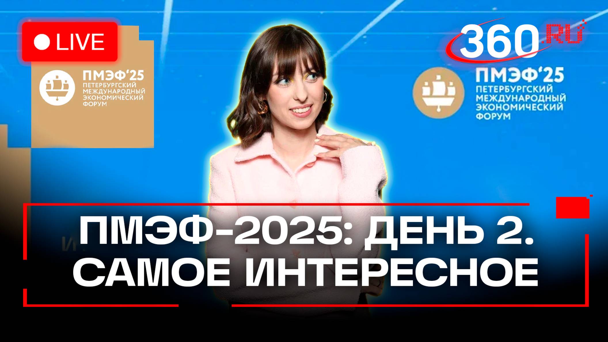 Самые интересные события на ПМЭФ-2. День 2. Прямая трансляция. Ягода