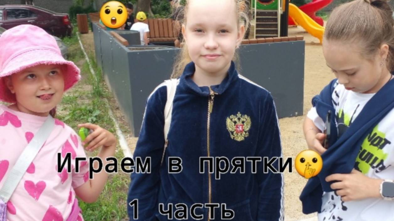 Играем в прятки на центральной. 1 ЧАСТЬ!!!(~живя полной силой~)
