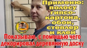Прикрываю (декорирую) деревянную доску между гладкой стеной и стеной из кирпича. Показываю как