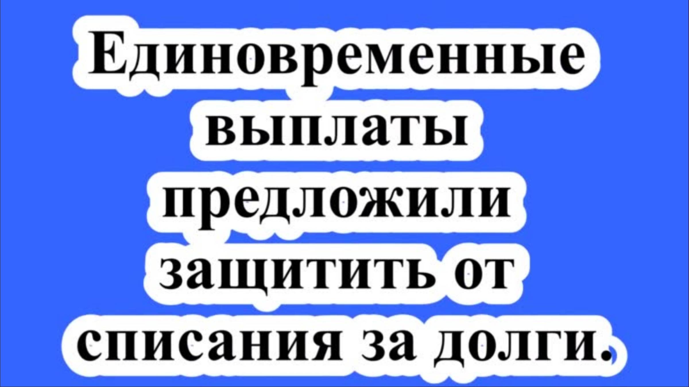 Единовременные выплаты предложили защитить от списания за долги.