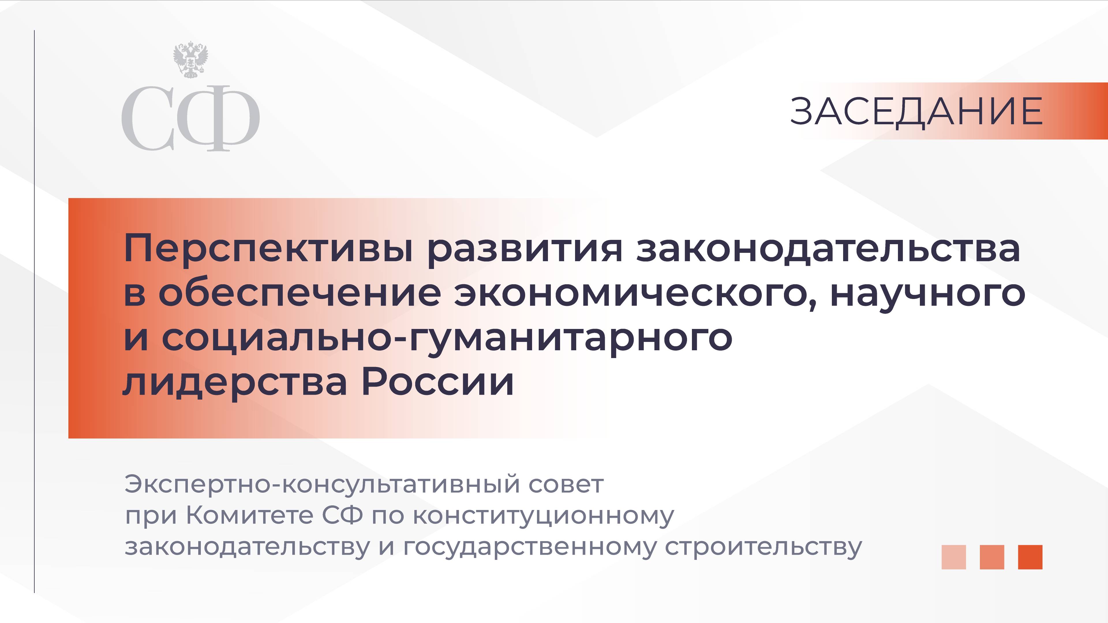 Заседание экспертно-консультативного совета при Комитете СФ по конституционному зак-ву и гос.стр-тву