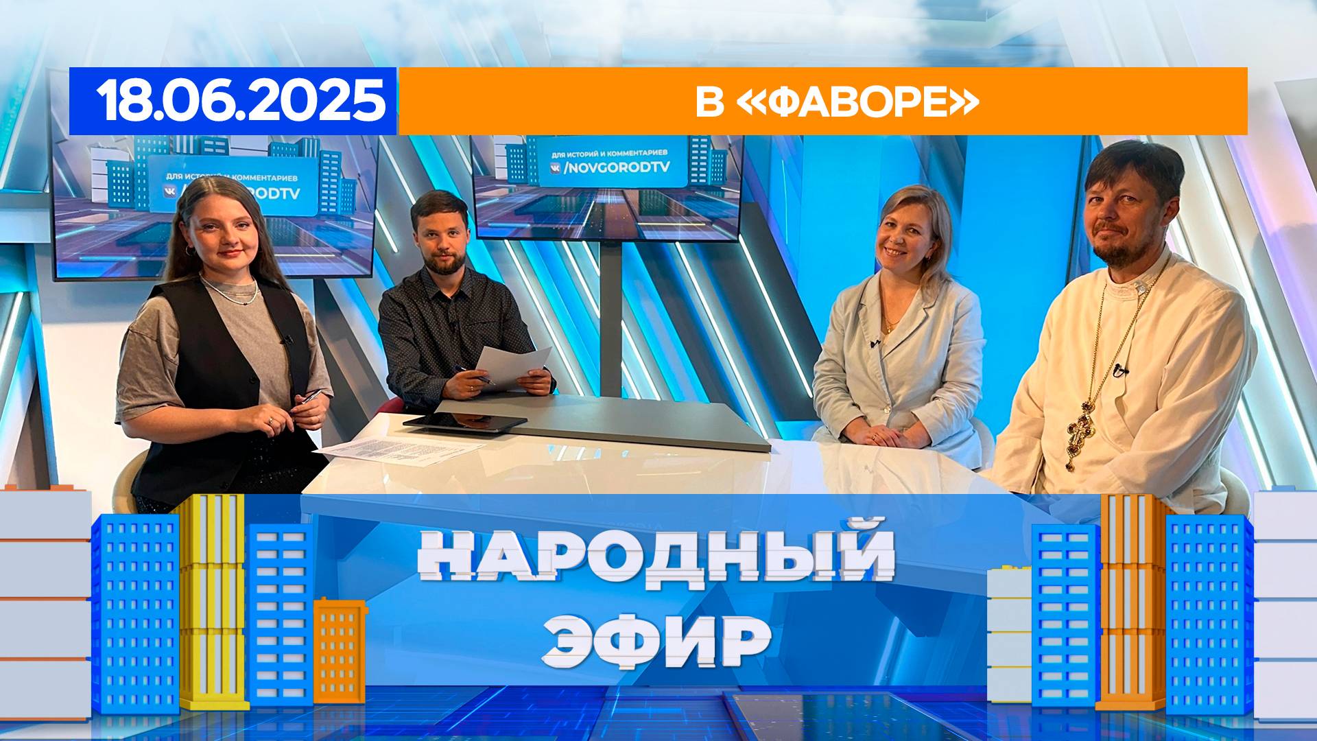 В «Фаворе». Народный эфир